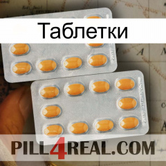 Таблетки cialis4